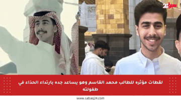 لقطات مؤثرة للطالب محمد القاسم وهو يساعد جده بارتداء الحذاء في طفولته
